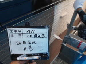 WB A色塗装