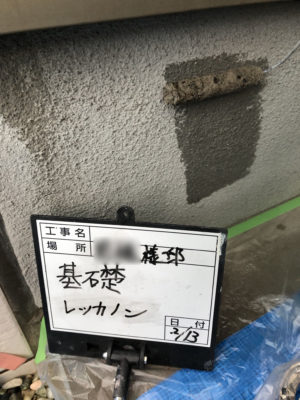 基礎部レッカノン塗布