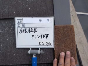 屋根板金ケレン