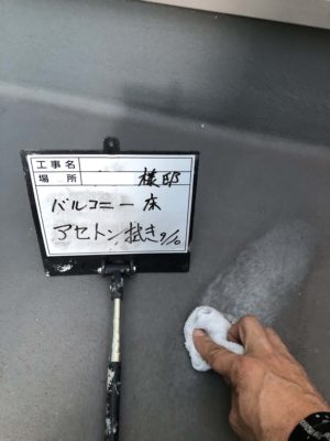 ベランダ床アセトン拭き