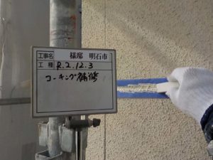 コーキング補修