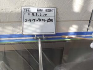 コーキングプライマー塗布