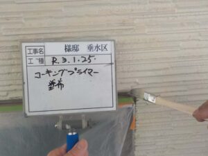 コーキングプライマー塗布