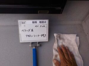 ベランダ床アセトン拭き