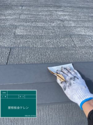 屋根板金ケレン