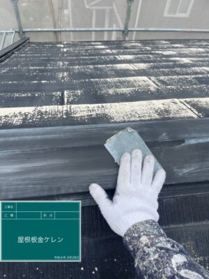 屋根板金ケレン