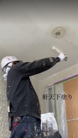 軒天塗装下塗り