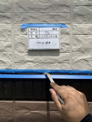 シーリングプライマー塗布