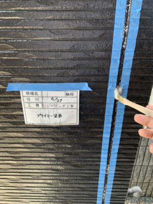 シーリングプライマー塗布