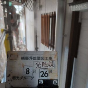 外壁光触媒塗布