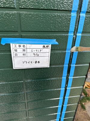 シーリングプライマー塗布