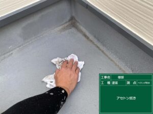 ベランダ床アセトン拭き