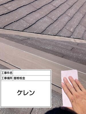 屋根板金ケレン