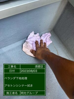 ベランダ床アセトン拭き