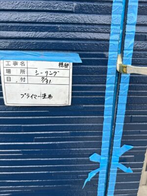 プライマー塗布