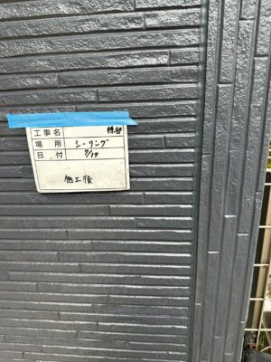 シーリング施工後