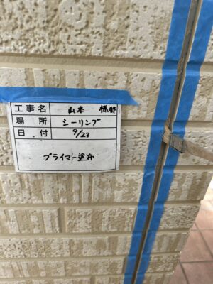 プライマー塗布