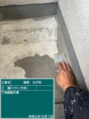 ベランダ床下地調整