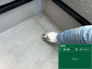 ベランダ床ケレン