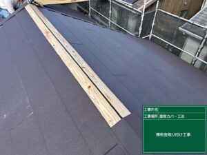 棟板金取り付け工事