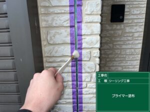 プライマー塗布