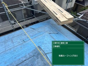 粘着ルーフィングはり