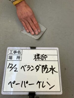 ベランダ床ケレン