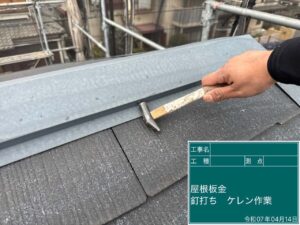 屋根板金 くぎ打ち ケレン作業