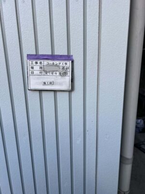 施工前