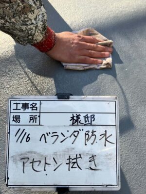 アセトン拭き
