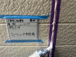 シーリング材充填