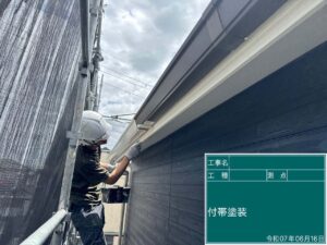 付帯塗装