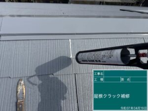 屋根クラック補修