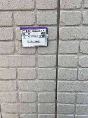 コーキング撤去