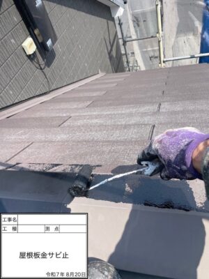 屋根板金サビ止め
