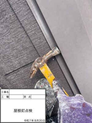 屋根釘点検