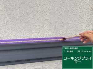 コーキングプライマー