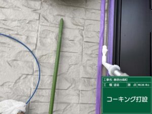 コーキング打設