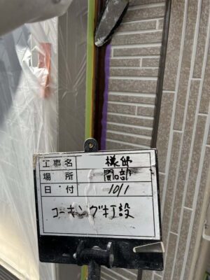 コーキング打設