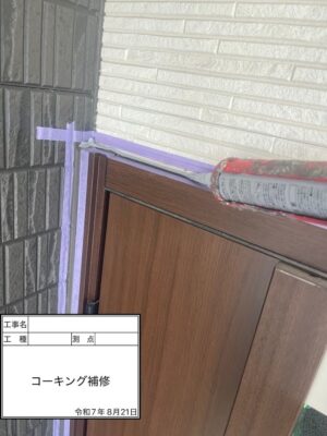 コーキング補修