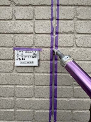 コーキング剤充填