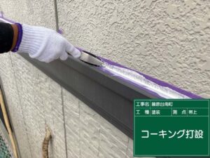コーキング打設