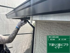 下塗り（塩ビプライマー）