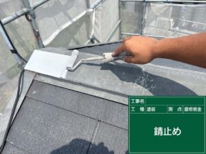 錆止め