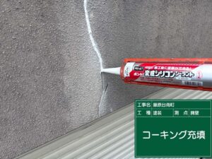 コーキング充填