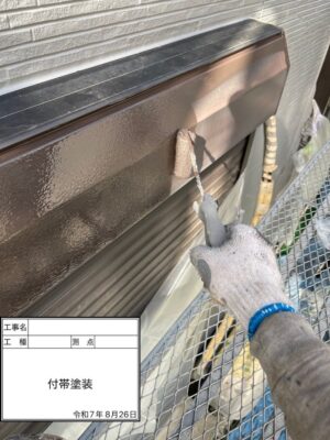 付帯塗装