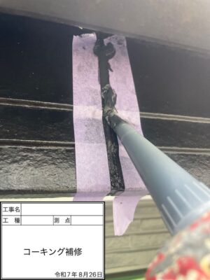 コーキング補修