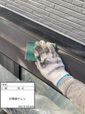 付帯部ケレン