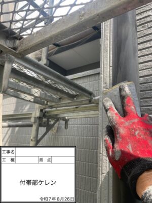 付帯部ケレン