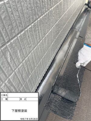 下屋根塗装